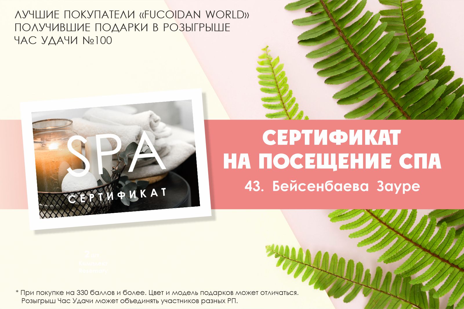 Подарок розыгрыша «Час Удачи» компании «Fucoidan World»